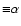 ${\equiv}\alpha$