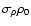 $\sigma_{\rho}\rho_0$
