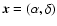 $\vec{x}=(\alpha,\delta)$