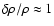 $\delta \rho/\rho \approx 1$
