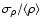 $\sigma_{\rho}/\langle \rho \rangle$