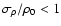 $\sigma_{\rho}/\rho_0<1$