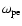 $\omega_{\rm pe}$
