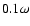 $0.1\omega$