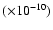 $(\times10^{-10})$