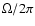 $\Omega /2\pi $