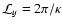 $\mathcal L_y = 2 \pi/\kappa$