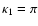 $\kappa_{1} = \pi$
