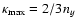 $\kappa_{{\rm max}} = 2/3 n_{y}$