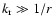 $k_{\rm r} \gg 1/r$
