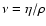 $\nu=\eta/\rho$