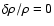 $\delta \rho/\rho =0$