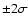 $\pm 2\sigma $