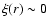 $\xi(r) \sim 0$
