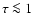 $\tau \la 1$