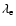 $\lambda_{\rm e}$