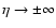 $\eta\to\pm\infty$