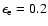$\epsilon_{\rm e}=0.2$