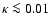 $\kappa\la 0.01$