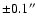 $\pm 0.1''$