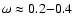 $\omega\approx 0.2{-}0.4$