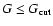 $G\le G_{{\rm cut}}$