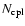 $N_{{\rm cpl}}$