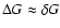 $\Delta G \approx \delta G$