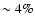$\sim 4\%$