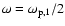 $\omega = \omega_{{\rm p},1} /2$