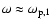 $\omega \approx \omega_{{\rm p},1}$
