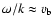 $\omega / k
\approx v_{\rm b}$
