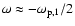 $\omega \approx -\omega_{{\rm p},1}/2$