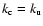 $k_{\rm c}=k_{\rm u}$