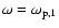 $\omega = \omega _{{\rm p},1}$