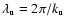 $\lambda_{\rm u} = 2\pi / k_{\rm u}$