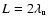 $L = 2\lambda_{\rm u}$