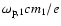 $\omega_{{\rm p},1} c m_1 / e$