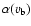 $\alpha(v_{\rm b})$
