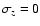 $\sigma _z = 0$