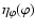 $\eta_{\varphi}(\varphi)$