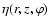$\eta(r,z,\varphi)$