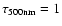 $\tau_{500\rm {nm}} = 1$