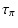 $\displaystyle %
\tau_{\pi}$