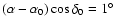 $(\alpha -\alpha _0)\cos\delta_0 = 1\hbox{$^\circ$ }$