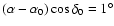 $(\alpha -\alpha _0)\cos\delta_0 = 1^{\circ}$
