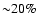 ${\sim} 20\%$