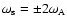$\omega_{\rm s}={\pm}2\omega_{\rm A}$