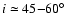 $i \simeq 45{-}60\hbox{$^\circ$ }$