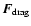 ${\vec{F}_{\rm drag}}$